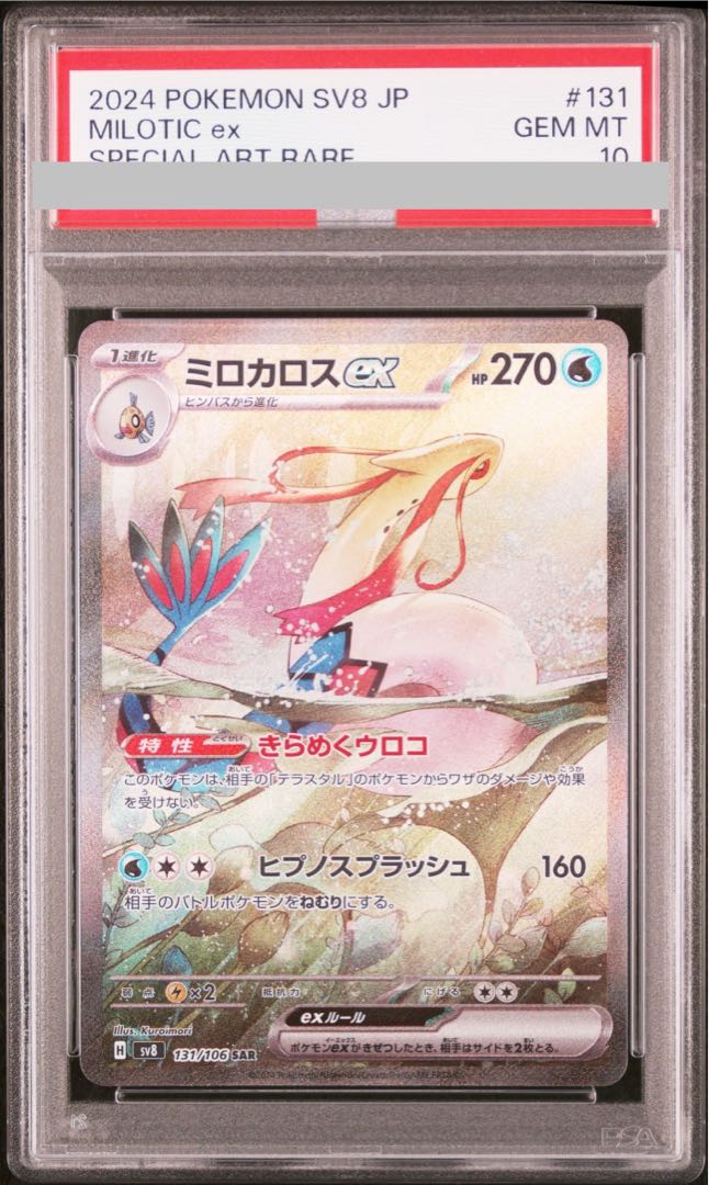PSA10】ミロカロスex SAR 131/106の通販 土日祝休@magi公式 PSA10】ミロカロスex SAR 131/106の通販 土日祝休@magi公式