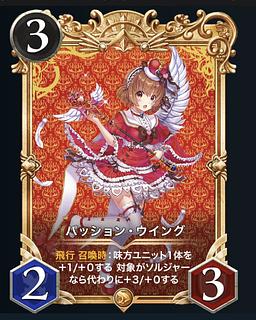 パッション・ウイング（金枠）