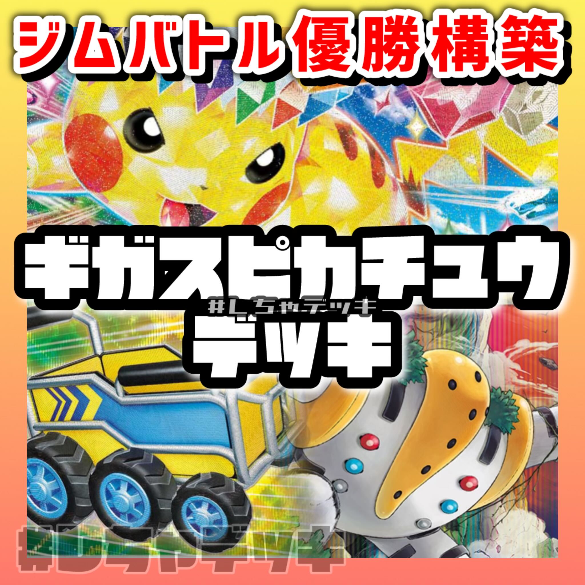 ジムバトル優勝】 ピカチュウex レジギガス キチキギスex 構築 ジムバトル優勝】 ピカチュウex レジギガス キチキギスex 構築