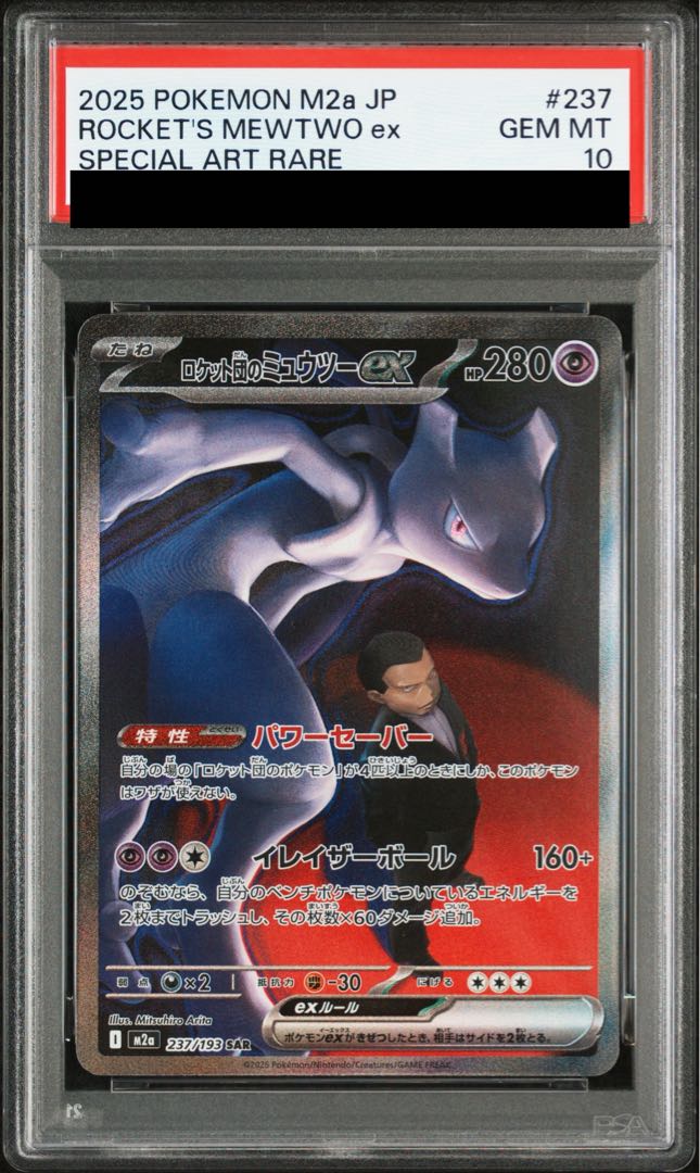【PSA10】ロケット団のミュウツーex SAR 237/193 1枚
