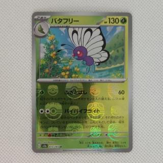 Condition A- Condition A - Butterfree (Master Ball Design / Mirror Finish) U 012/165 1枚