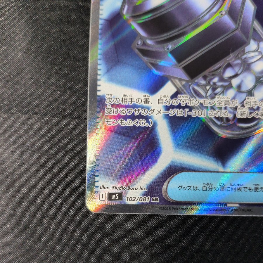 アイアンディフェンダー SR 102/081 1枚