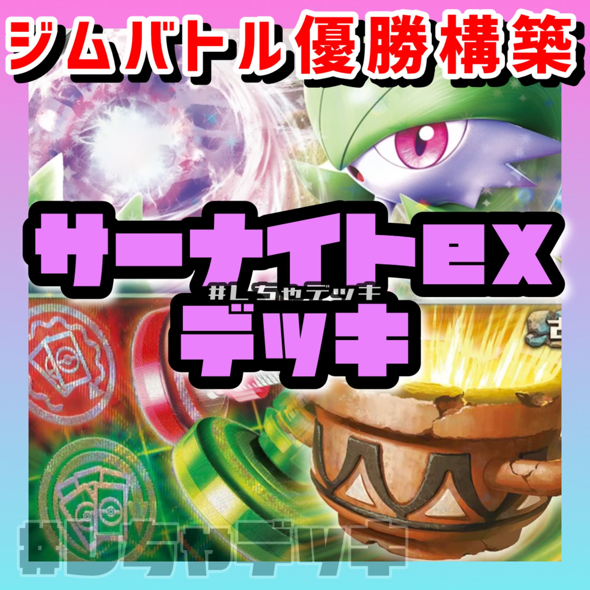 【ジムバトル優勝】サーナイトex 大地の器 アンフェアスタンプ 構築済みデッキ ポケモンカード ポケカ