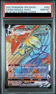 [PSA10] RayquazaVMAX HR 082/067 1枚