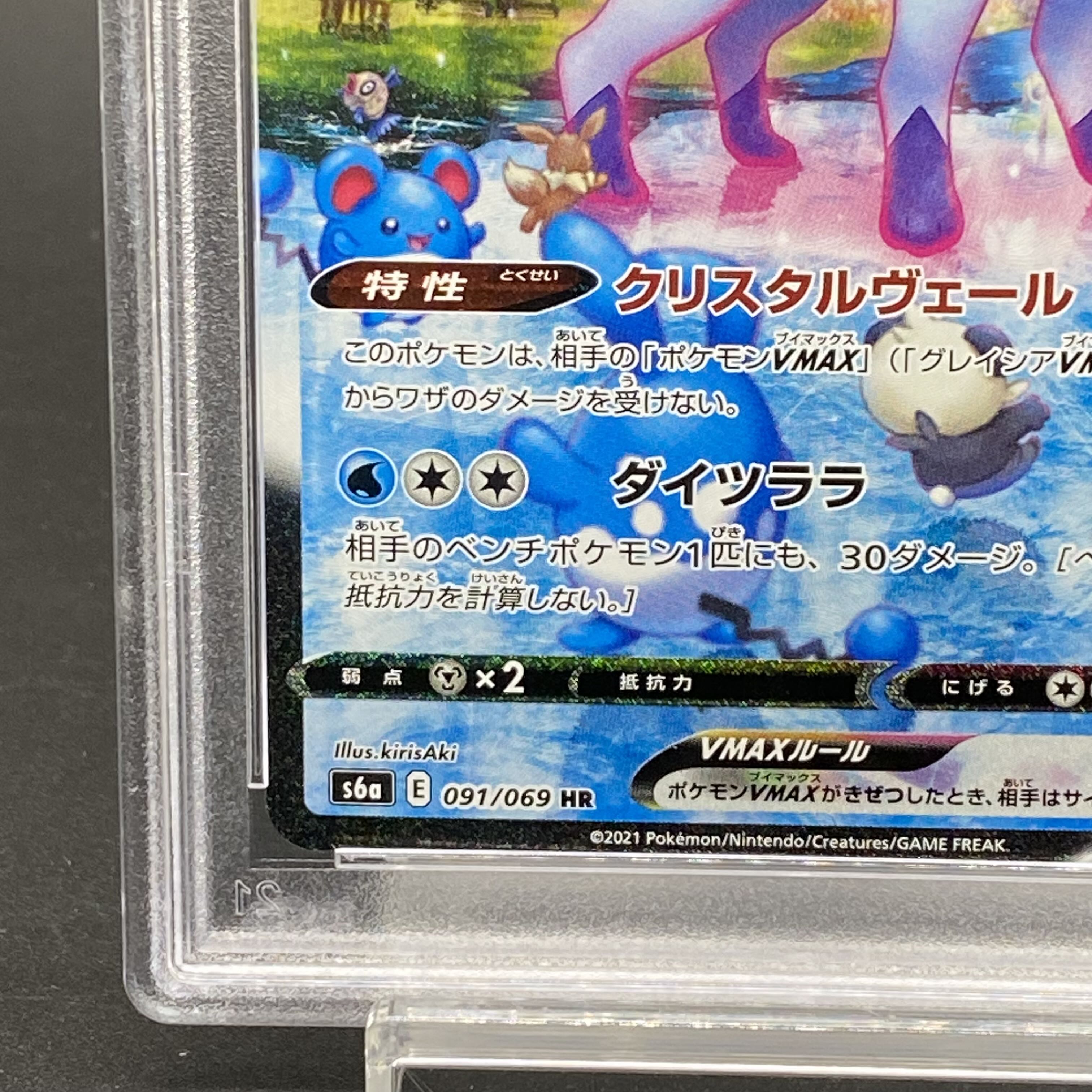 PSA10] GlaceonVMAX HR 091/069