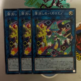 落消しのパズロミノ 3枚