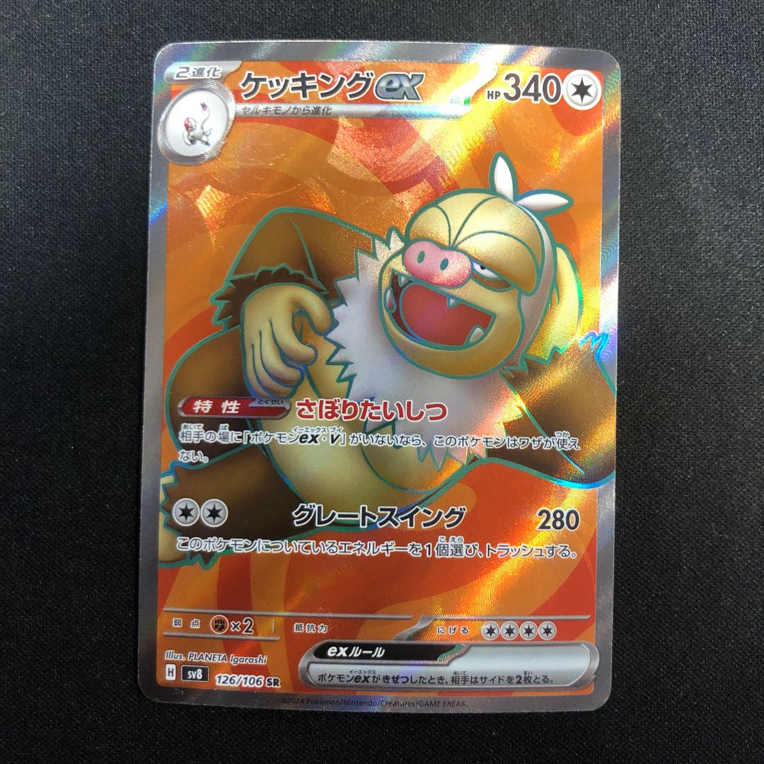 ケッキングex SR 126/106