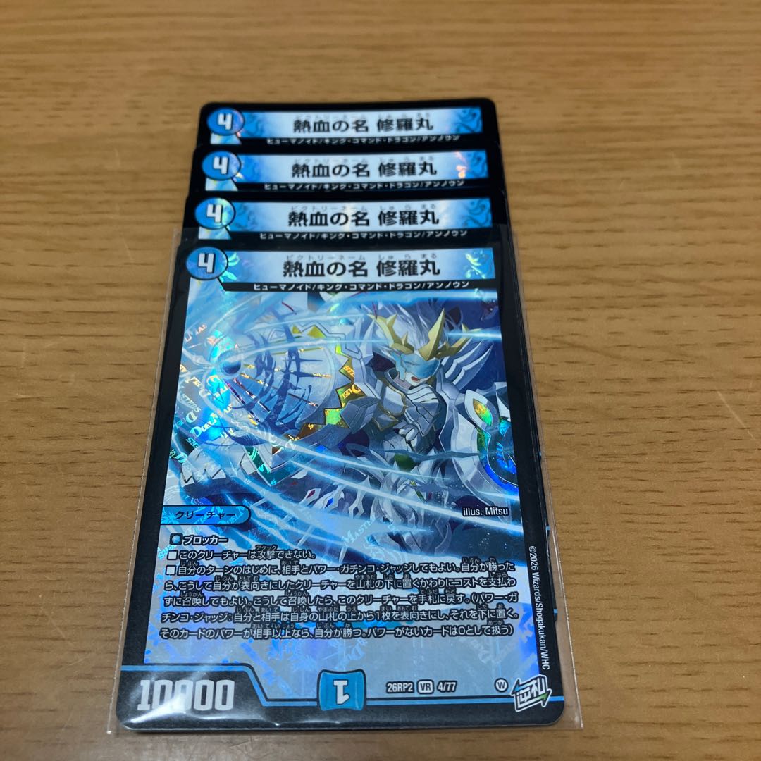 熱血の名 修羅丸 VR 4/77 4枚