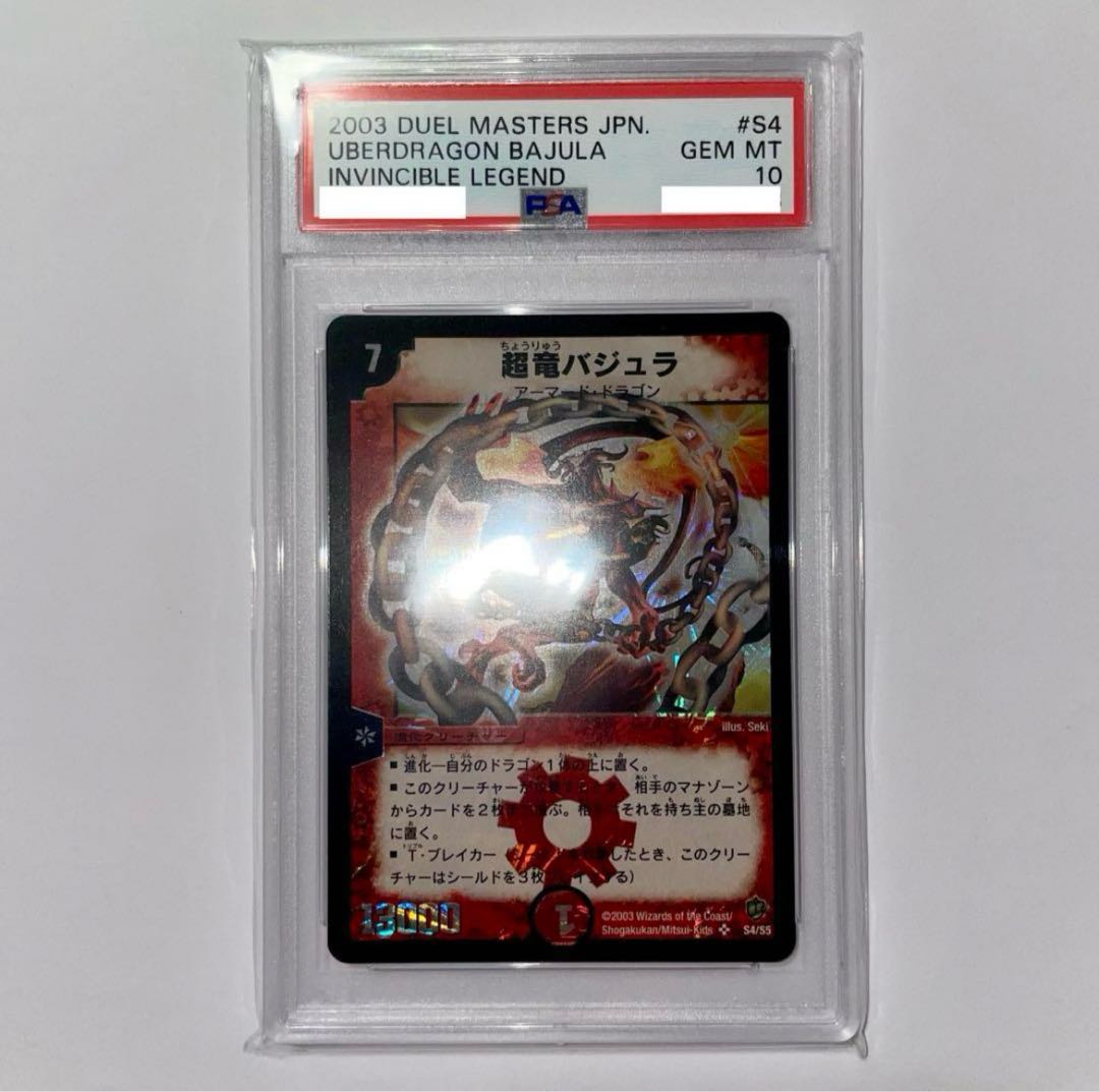 【PSA10】　超竜バジュラ　初期　デュエルマスターズ