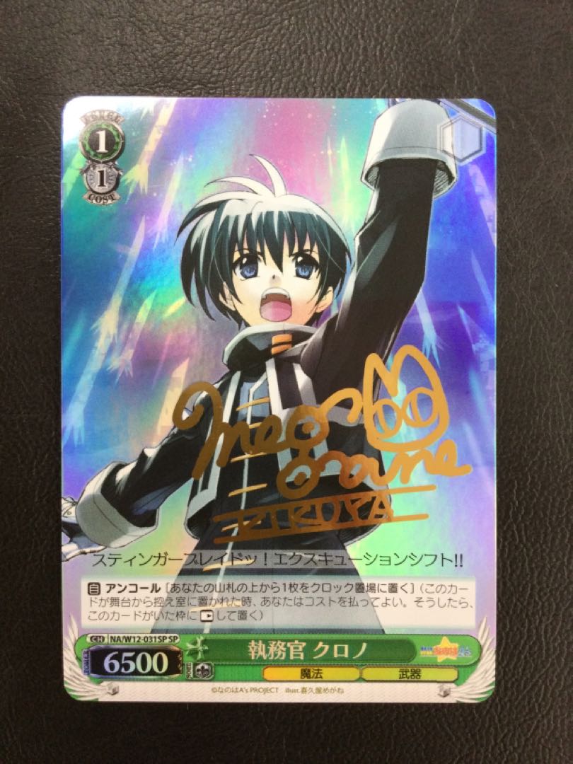 ① (傷有り) 執務官 クロノ(サイン入り) SP NA/W12-031SP 1枚