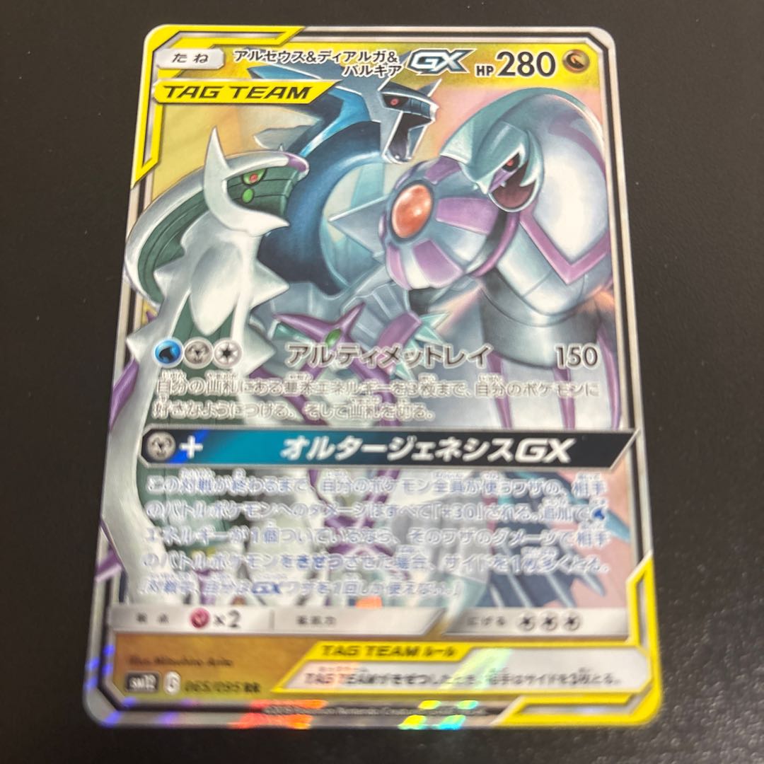 Arceus & Dialga & PalkiaGX RR 065/095 1枚