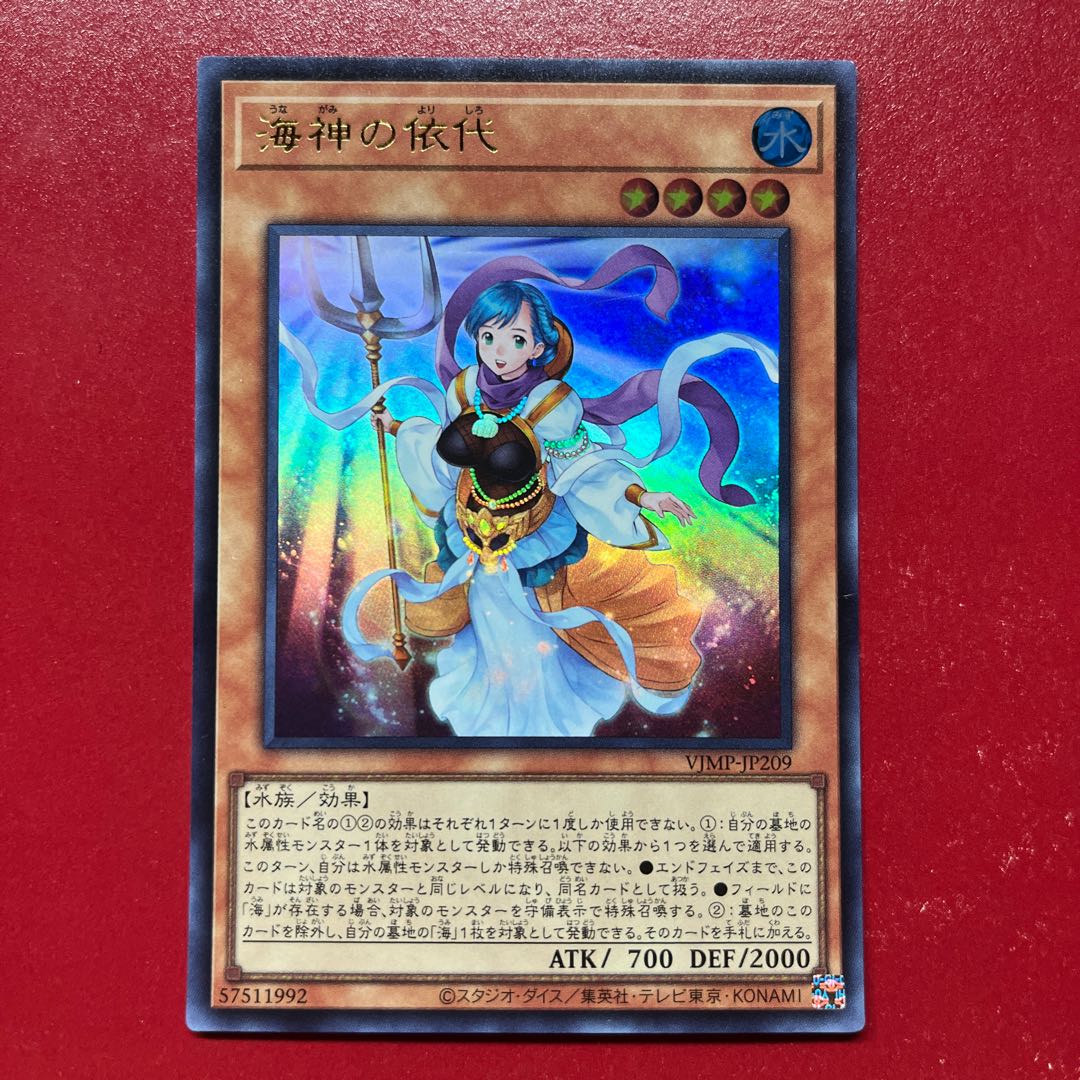 遊戯王 海神の依代 【VJMP】ウルトラ 1枚