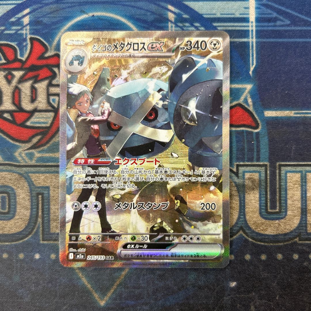 Steven's Metagross: SAR 245/193 1枚