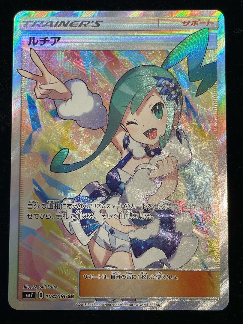 状態A-】ルチア SR (104/096) [sm7] の通販・買取価格（ポケモン