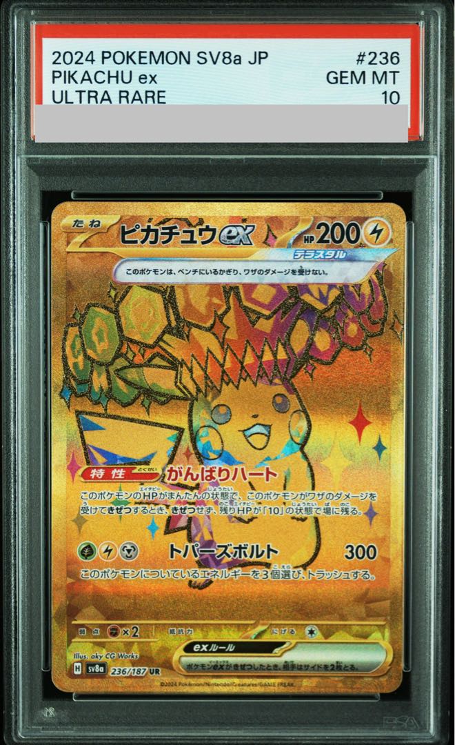 【PSA10】ピカチュウex UR 236/187 1枚