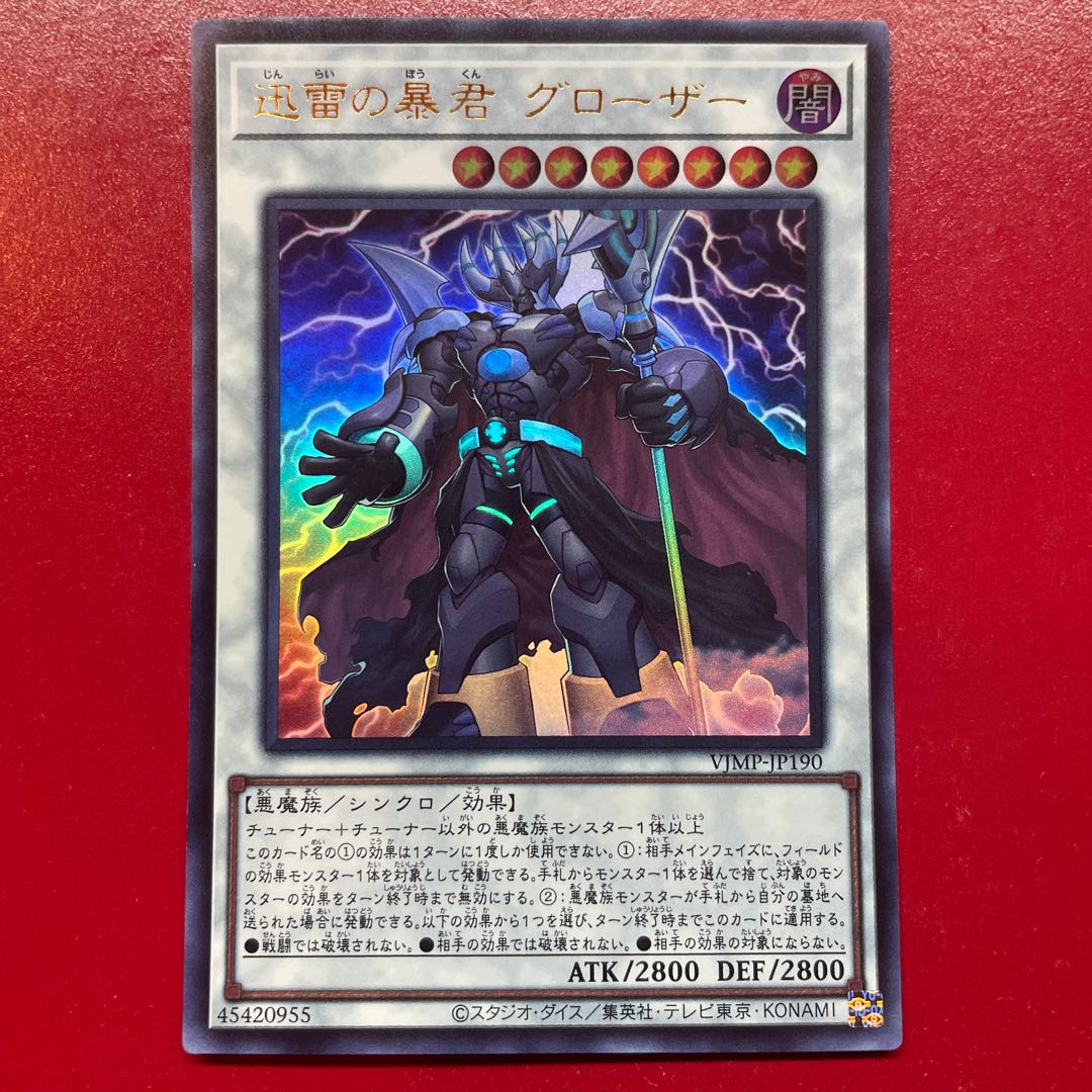 遊戯王 迅雷の暴君グローザー 【VJMP】ウルトラ