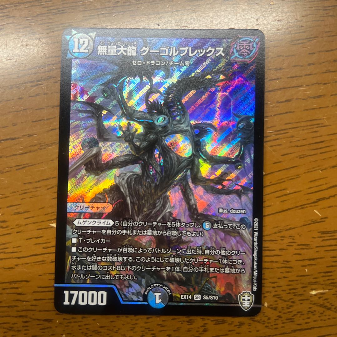 無量大龍 グーゴルプレックス SR S5/S10 1枚