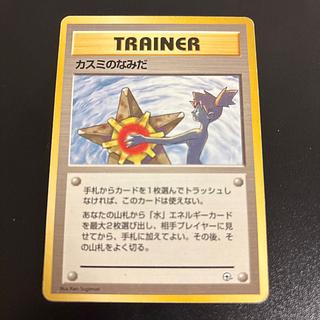 カスミのなみだ マークなし 旧裏