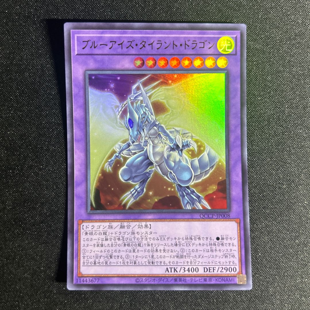1876 ブルーアイズ・タイラント・ドラゴン ウルトラレア QCCP-JP008
