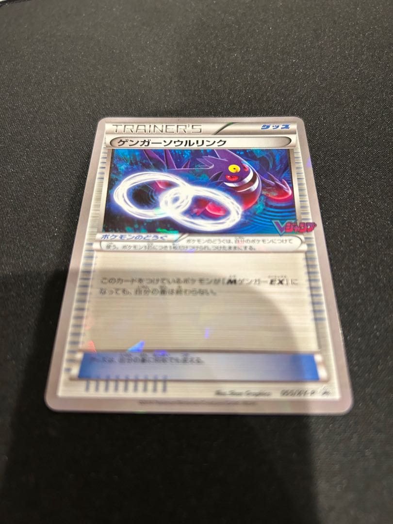 ゲンガーソウルリンク(Vジャンプ11月号) PROMO 055/XY-P 1枚