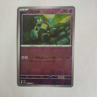 @ @ ゴビット(マスターボール柄/ミラー仕様) C 045/086 1枚
