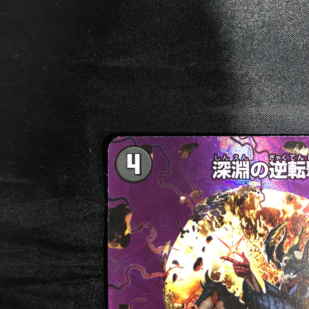 深淵の逆転撃 VR 超18/超50