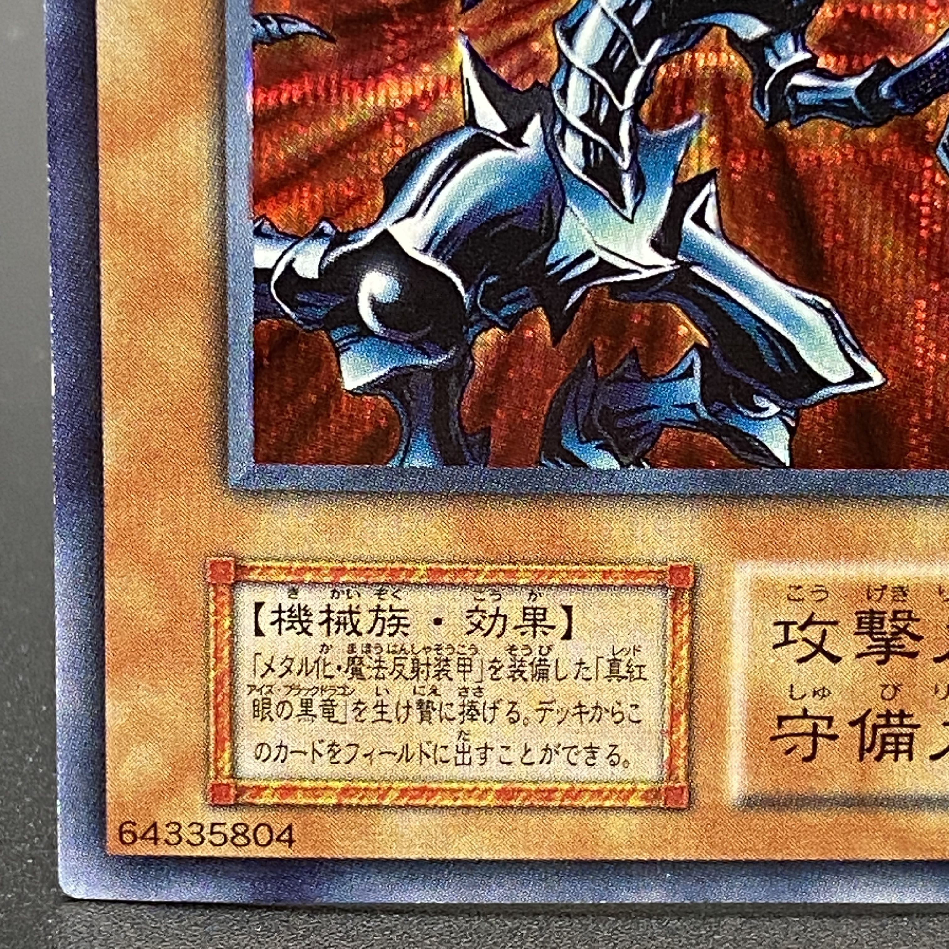 遊戯王　レッドアイズブラックメタルドラゴン　初期シークレット 遊戯王 レッドアイズ・ブラックメタルドラゴン 初期 シークレット 真紅