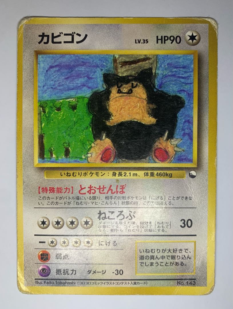 旧裏ポケモンカード】カビゴン クイックスターターギフトとおせんぼ