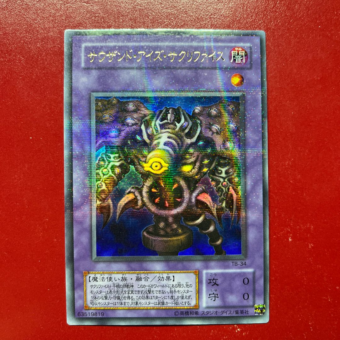遊戯王 サウザンド・アイズ・サクリファイス 【TB】ウルトラパラレル 1枚