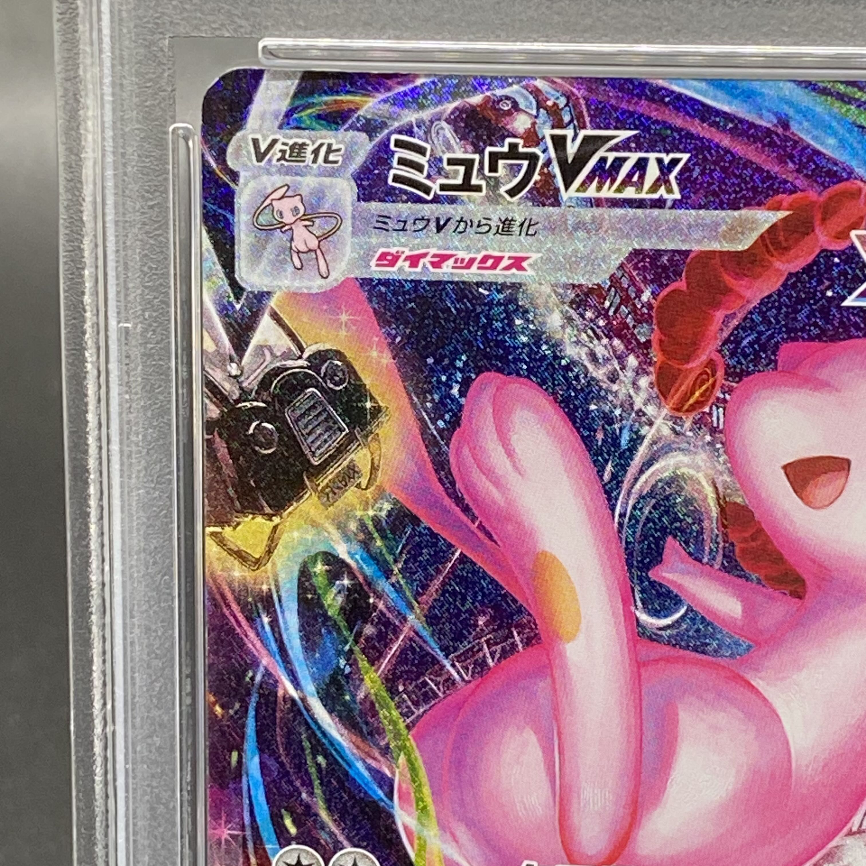 PSA10】ミュウVMAX HR 119/100の通販 土日祝休@magi公式 PSA10】ミュウVMAX HR 119/100の通販 土日祝休@magi公式