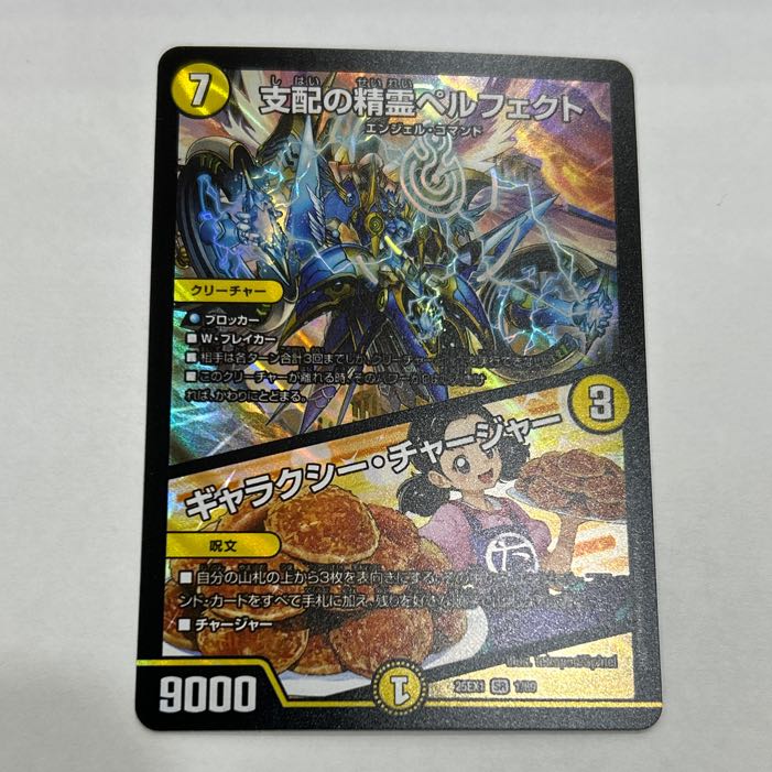 支配の精霊ペルフェクト｜ギャラクシー・チャージャー SR 1/89