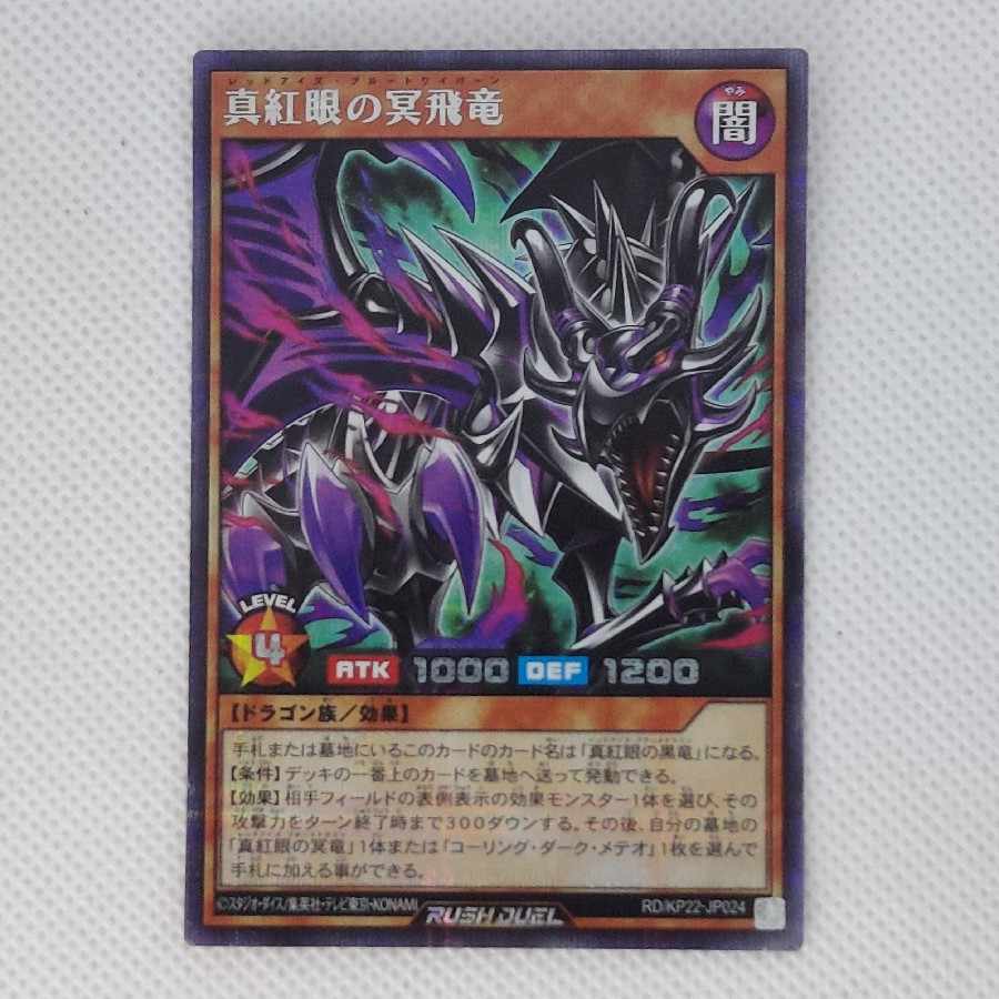 State B State B: Crimson-Eyed Plume Flying Dragon SE RD/KP22-JP024 1枚