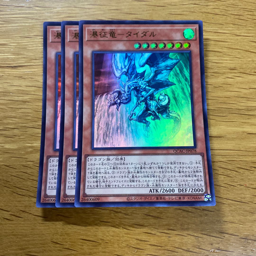 瀑征竜-タイダル ウルトラレア QCAC-JP078 1枚の通販 黒竜@最安値の神