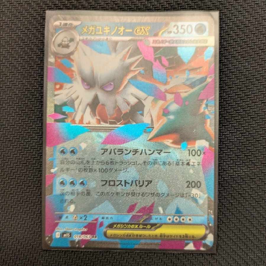 メガユキノオーex RR 018/063