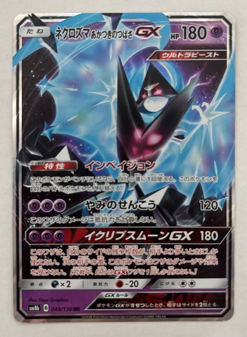 ネクロズマあかつきのつばさGX　RR 1枚