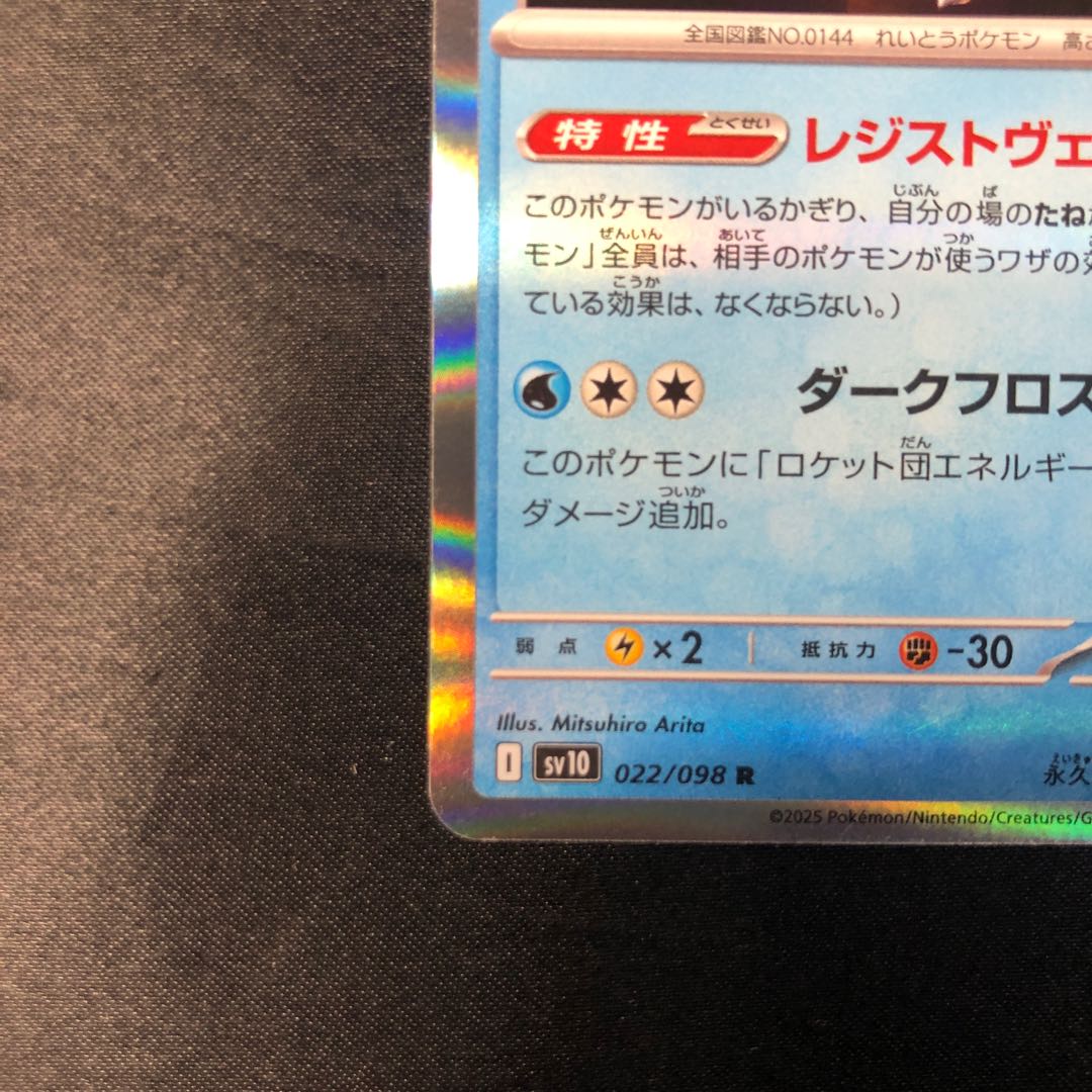 ロケット団のフリーザー R 022/098 1枚