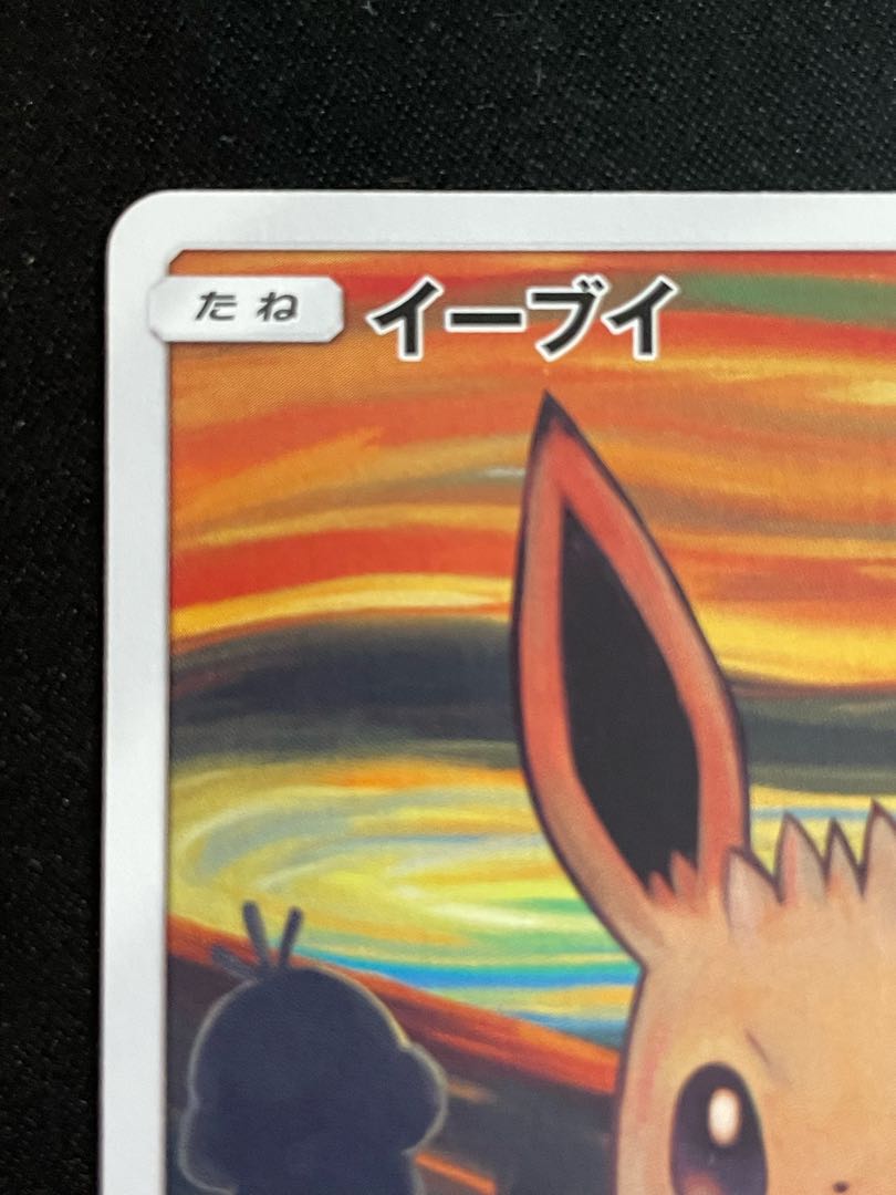 Eevee "Munch Exhibition" Promo 287/SM-P 1枚