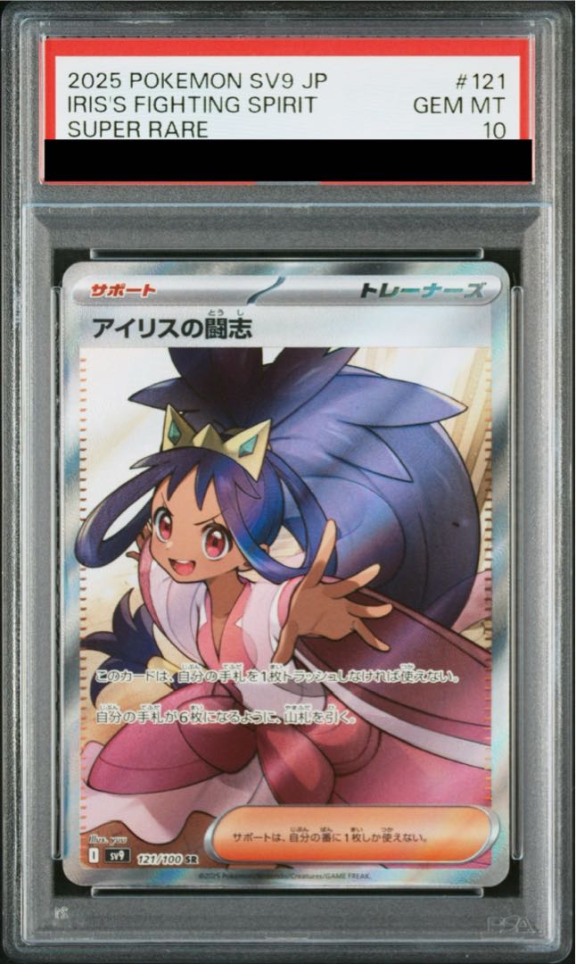 [PSA10] Iris's Fighting Aspirations SR 121/100