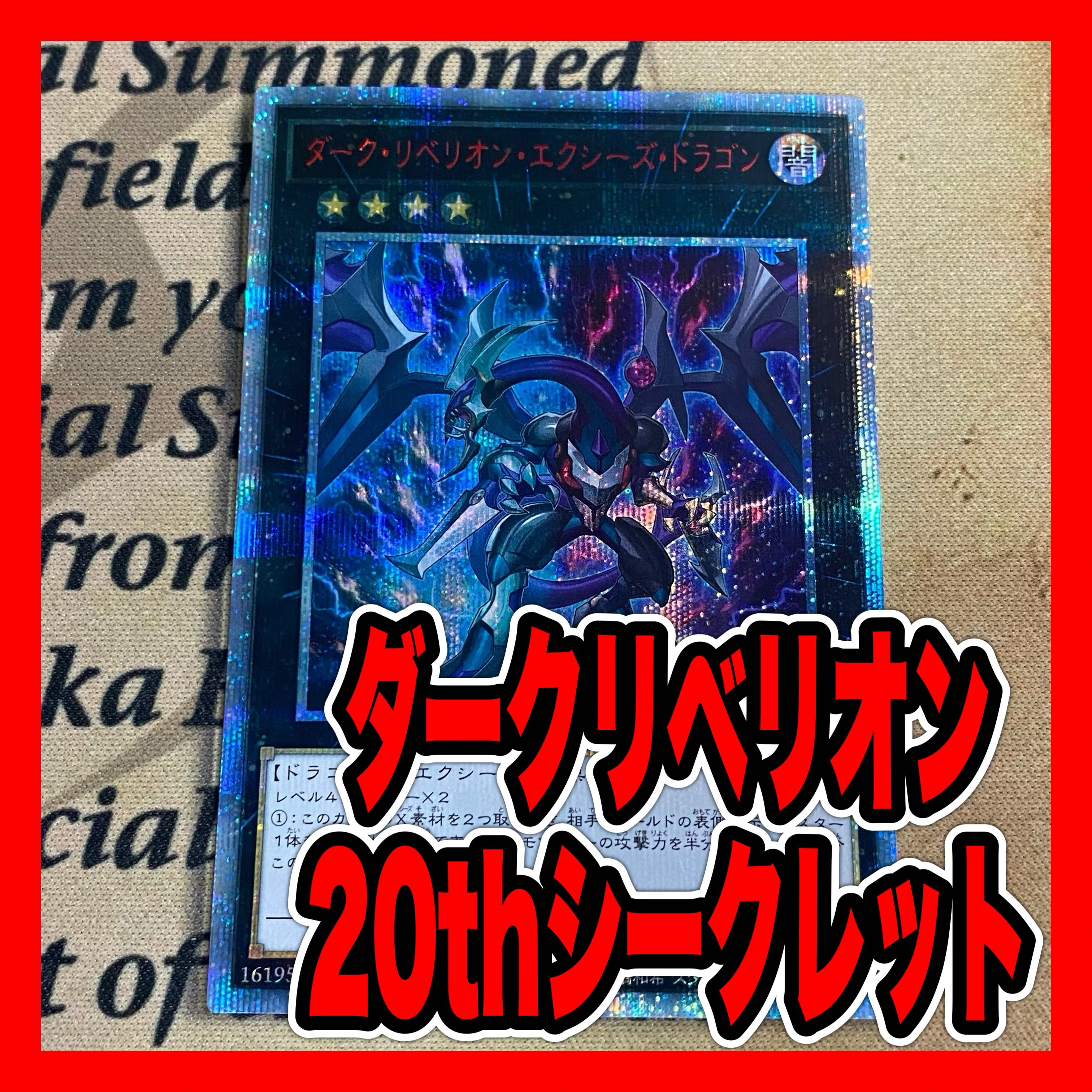 ダークリベリオンエクシーズドラゴン 20thシークレット　psa10 ダーク・リベリオン・エクシーズ・ドラゴン 20thシークレット