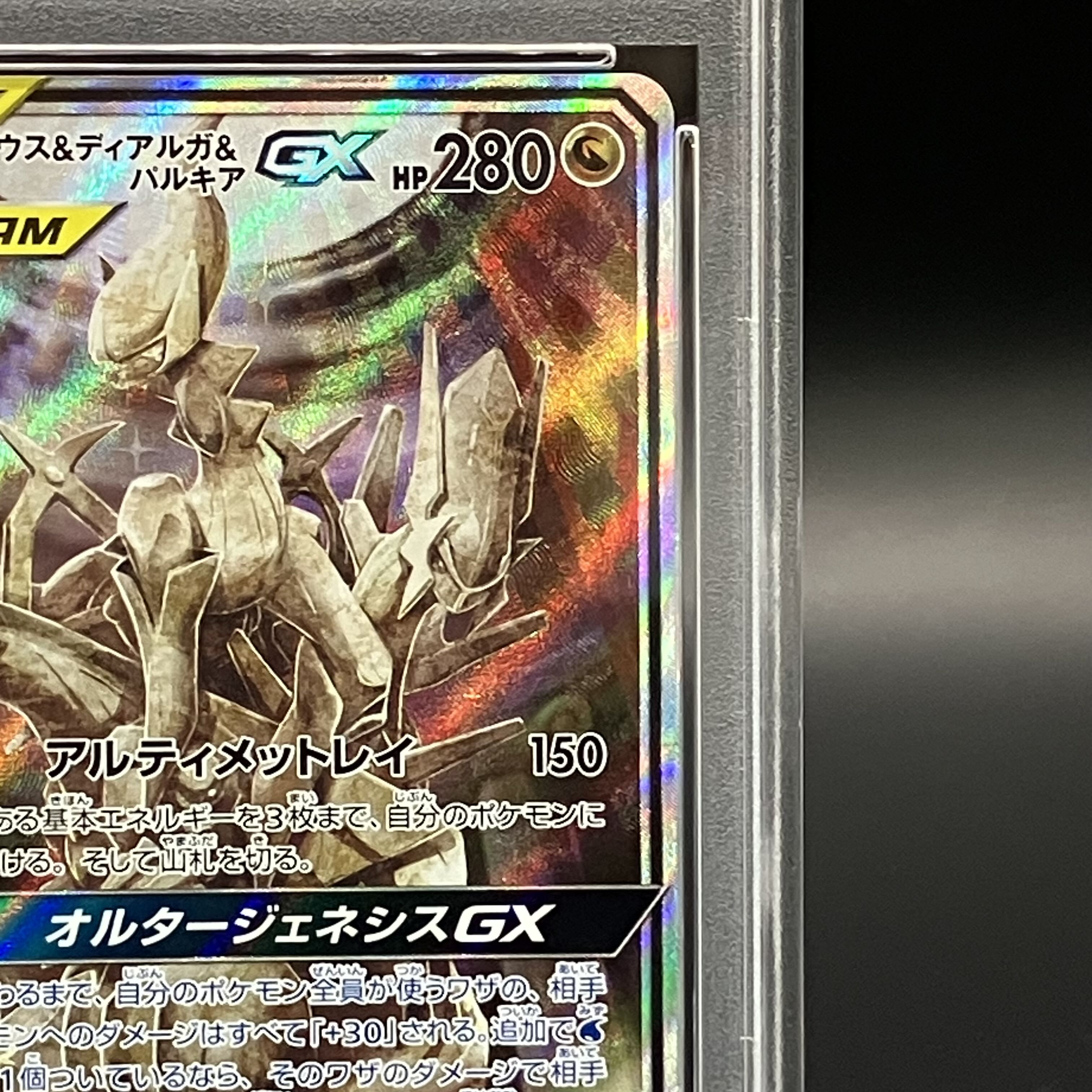 【PSA10】アルセウス＆ディアルガ＆パルキアGX SR 100/095