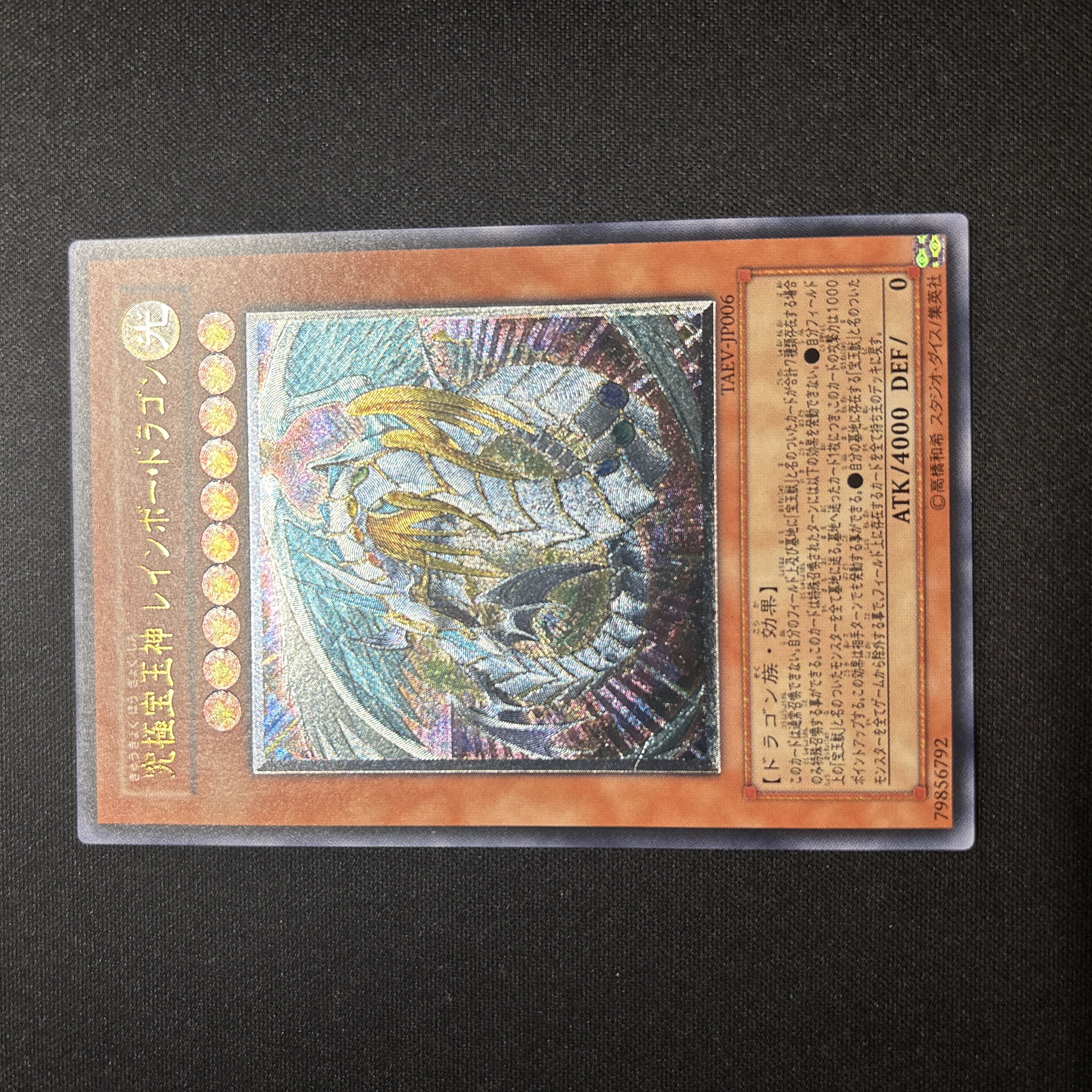 【美品】遊戯王　究極宝玉神レインボー・ドラゴン　レリーフ 1枚