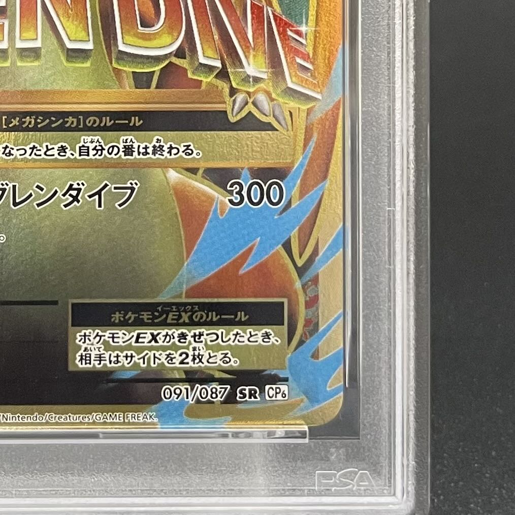 [PSA10] MCharizardEX SR 091/087 1枚