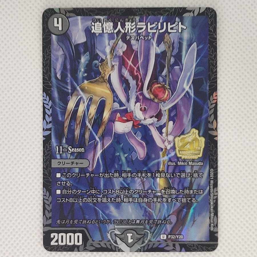 追憶人形ラビリピト P32/Y20　プロモ　 4枚