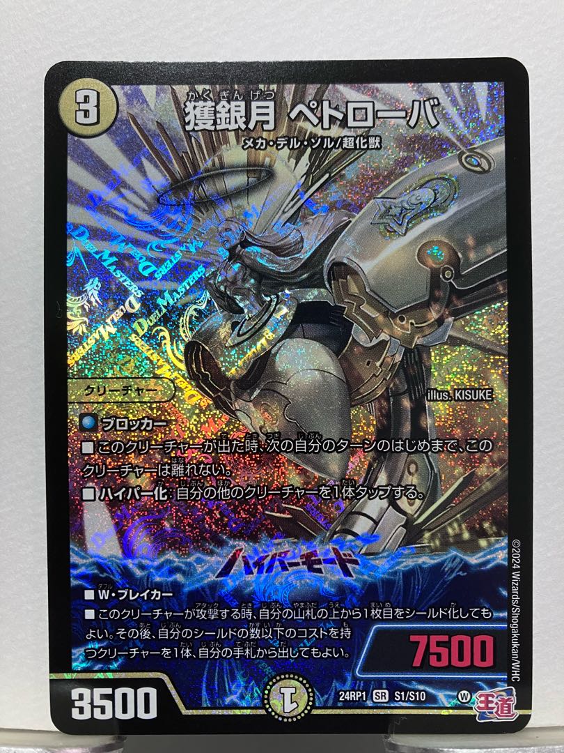 ◆丁寧包装◆ 獲銀月 ペトローバ SR S1/S10