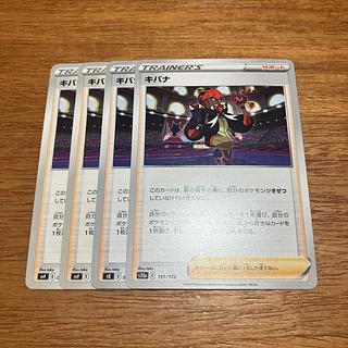 4枚 キバナ 151/172