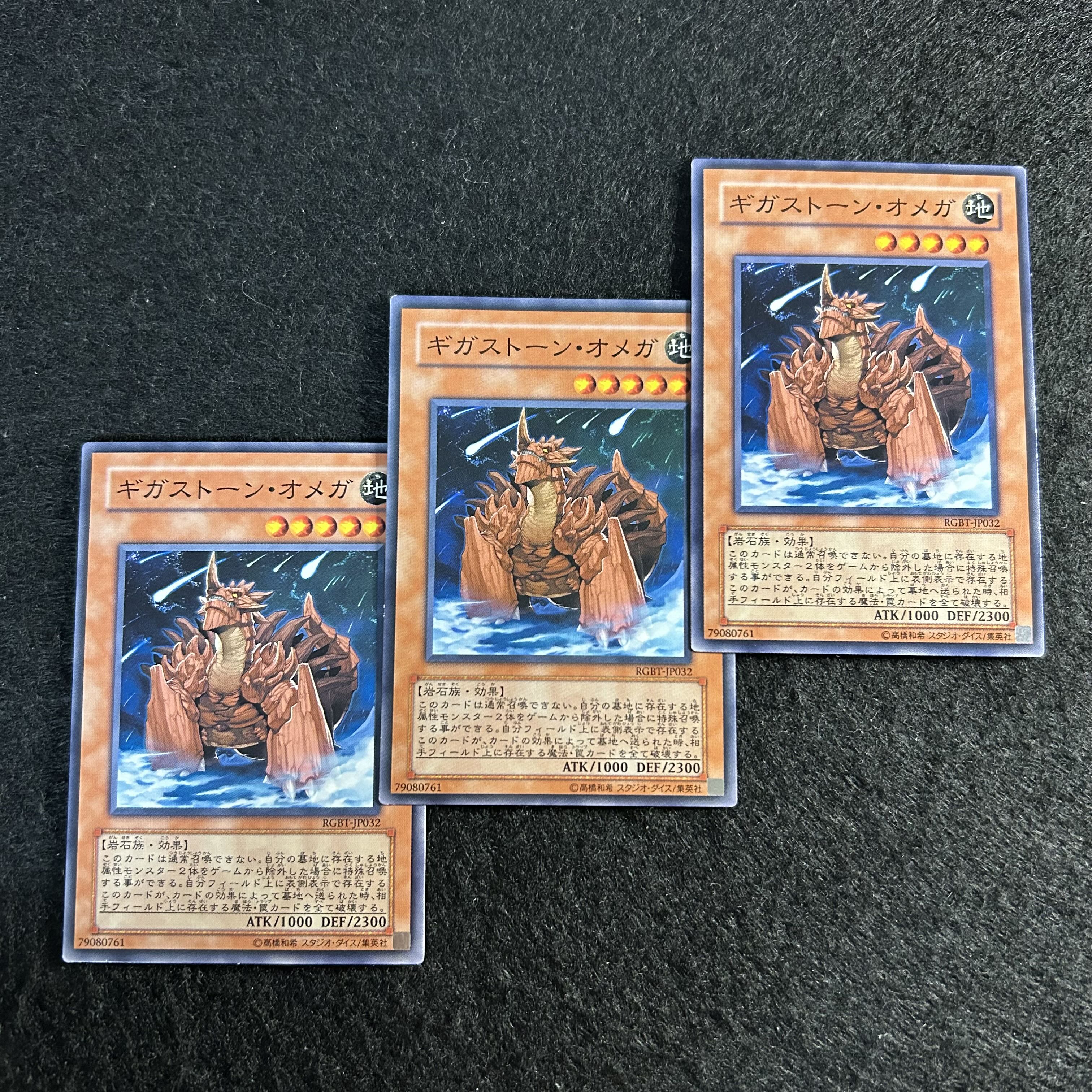 a1993【遊戯王】ギガストーン・オメガ　3枚セット 3枚