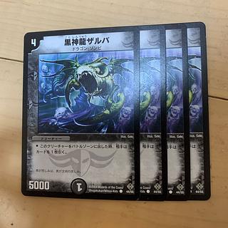 黒神龍　ザルバ 4枚