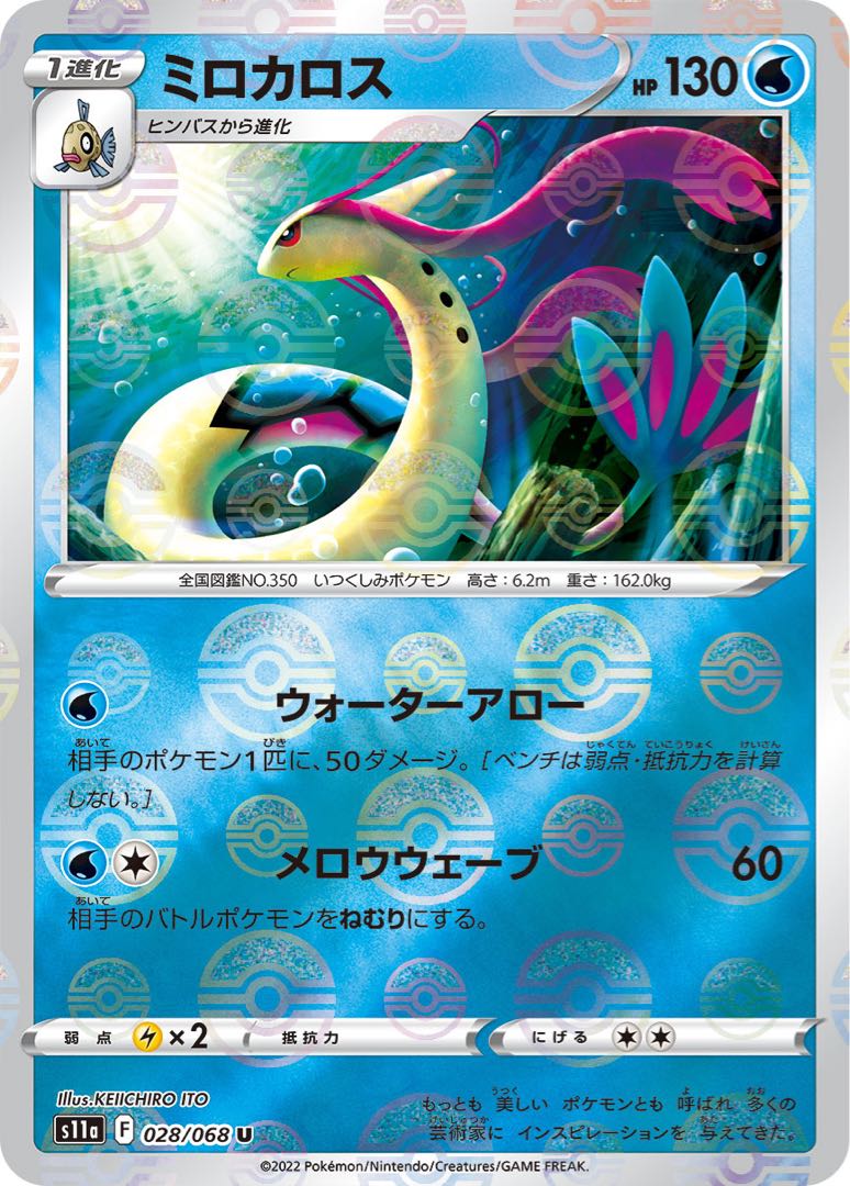 50 yen] Milotic ◆F (Monster Ball Mirror) [s11a] [028/068] (U)