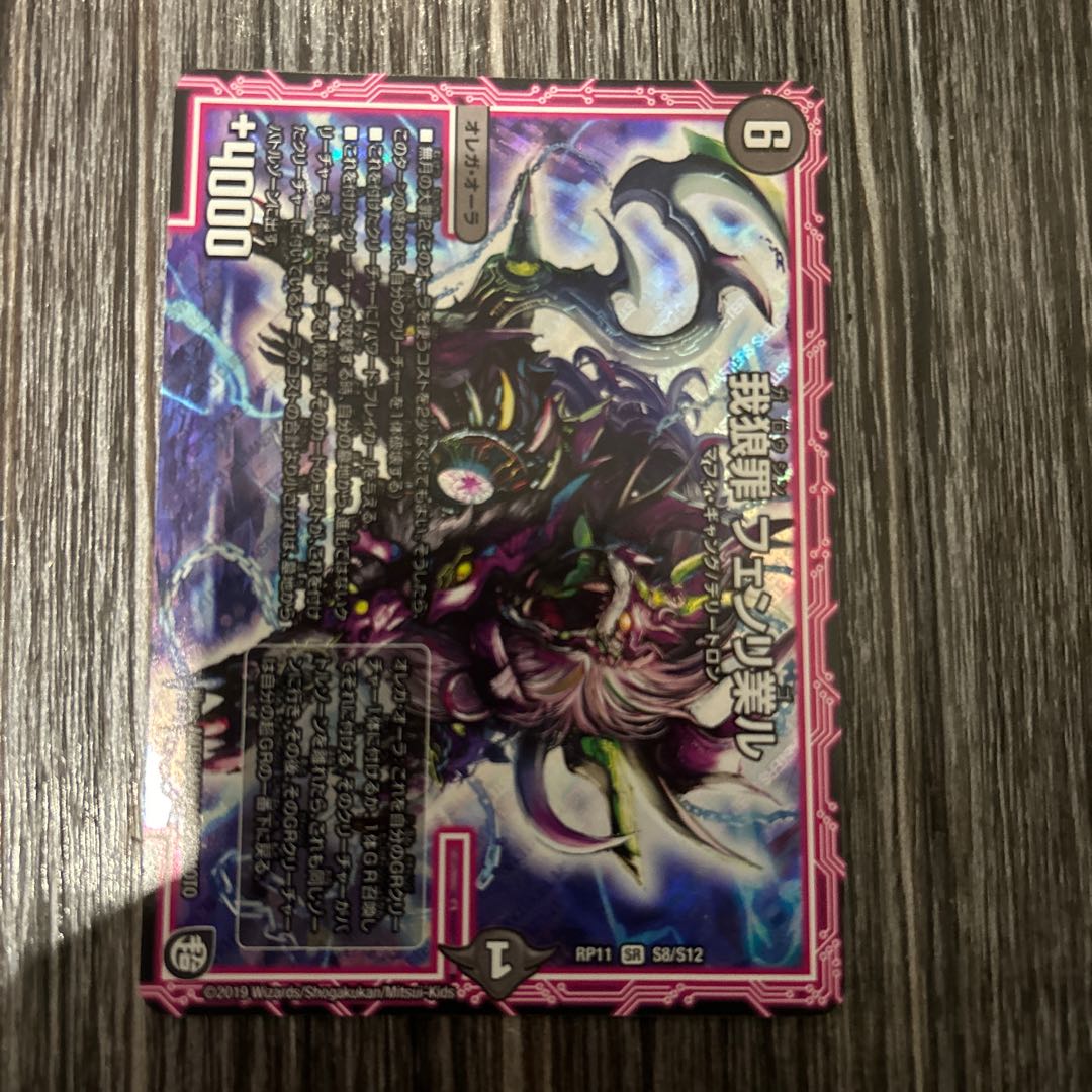 1枚 我狼罪 フェンリ業ル SR S8/S12 1枚