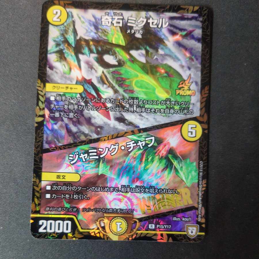 奇石 ミクセル｜ジャミング・チャフ  P15/Y17 winnerプロモ 4枚セット